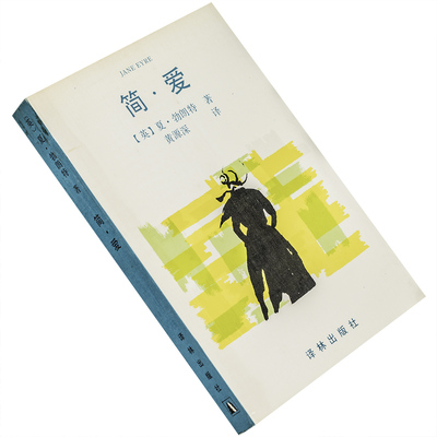 简爱勃朗特源深翻译世界文学