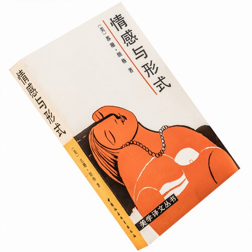 情感与形式 苏珊朗格 美学译文丛书 书籍老版珍藏保证正版