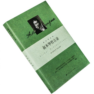 精装 正版 外国哲学经典 韦启昌翻译 包邮 叔本华系列 书籍 叔本华哲言录 上海人民