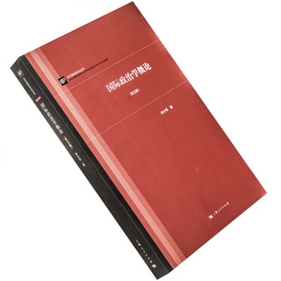 国际政治学概论 第五版第5版 李少军 上海人民出版社 国际政治学教程入门 国际关系理论 国家间政治 外交学 正版书籍包邮