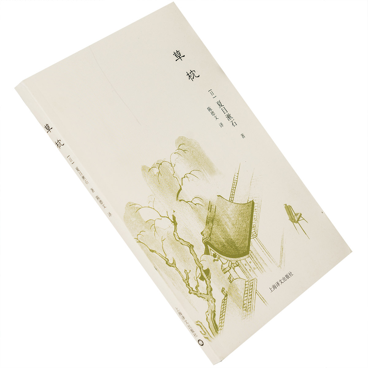 草枕 夏目漱石小说集 陈德文 上海译文 日本文学 正版书籍老版