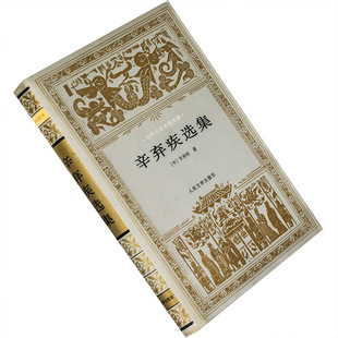 辛弃疾选集 精装 银色封套 朱德才 世界文学名著文库 老版珍藏