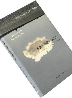 不能承受的生命之轻 米兰昆德拉 许钧翻译 9787532773718 上海译文出版社 正版书籍 老版