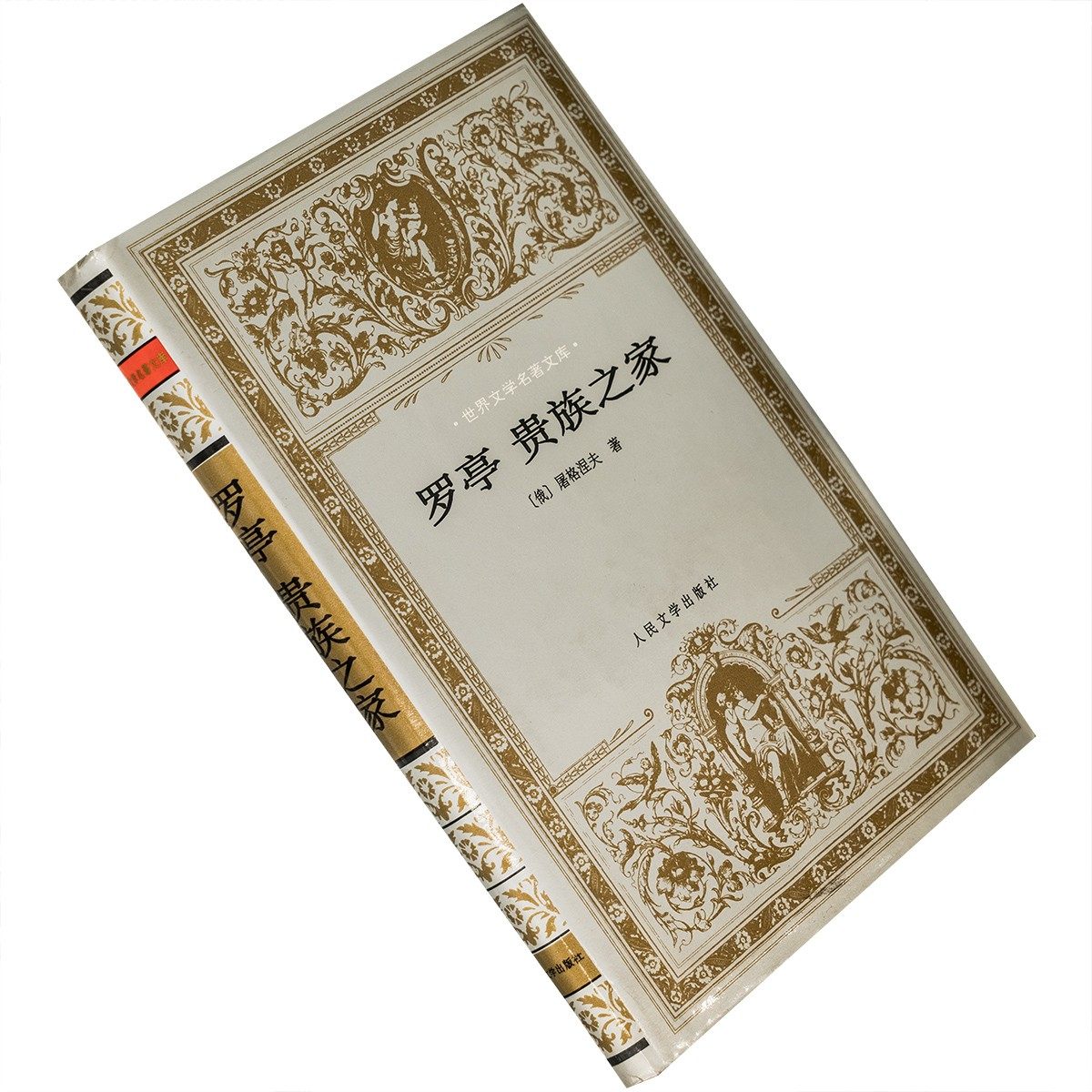 罗亭贵族之家 屠格涅夫 精装银套 世界文学名著文库 老版珍藏