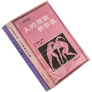 动机与人格+人的潜能和价值 全2册 马斯洛 华夏 心理学 正版老版