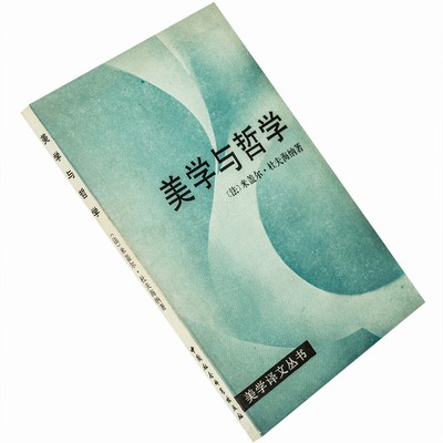 美学与哲学 米盖尔·杜夫海纳 美学译文丛书 正版书籍老版珍藏