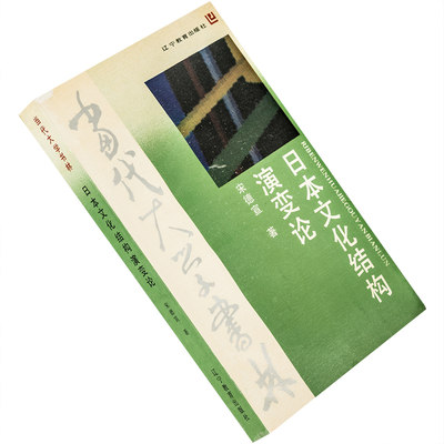 日本文化结构演变论 宋德宣 当代大学书林 辽宁教育出版社 正版书籍老版