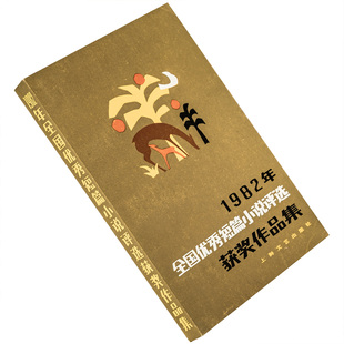 正版 社 书籍 上海文艺W系列 1982年全国优秀短篇小说评选获奖作品集 老版 上海文艺出版