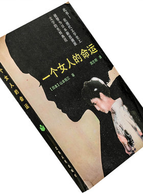 一个女人的命运 山本有三作品集 日本文学流派代表作丛书 老版书