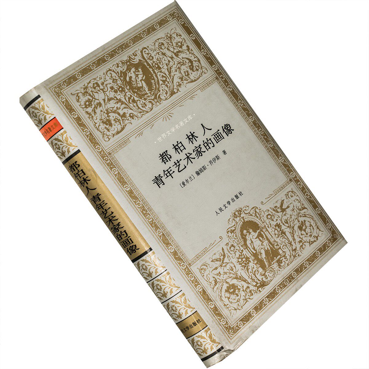 都柏林人 青年艺术家的肖像 乔伊斯 世界文学名著文库 老版珍藏