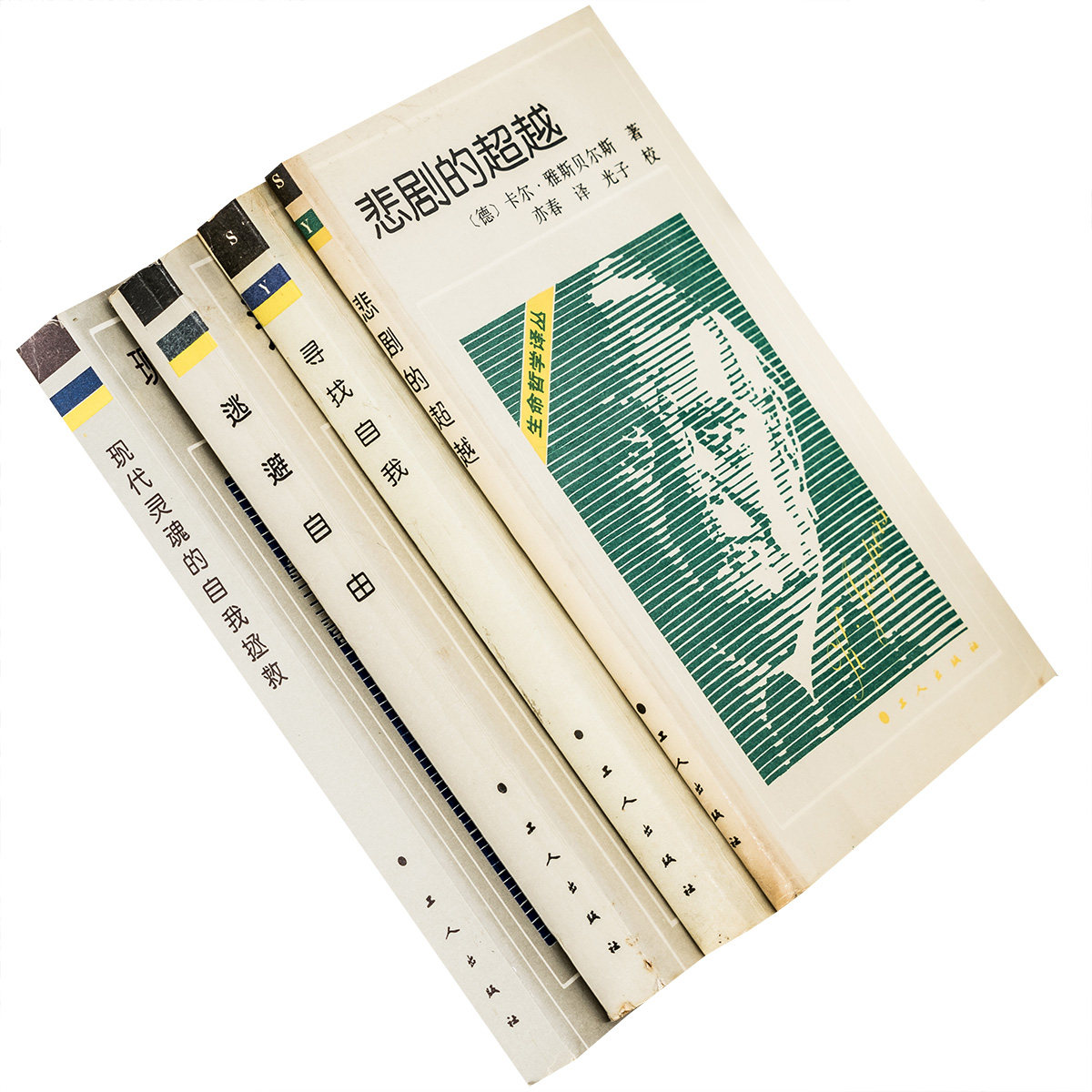 心理学丛书全4册 寻找自我 逃避自由 弗洛姆 悲剧的超越雅斯贝尔斯 现代灵魂的自我拯救荣格 正版书籍 老版