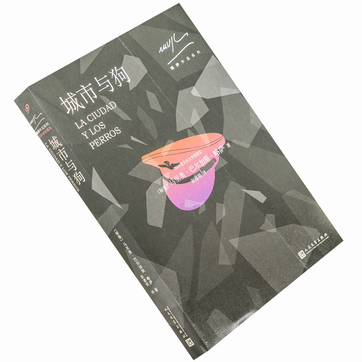 现货拍下立发 城市与狗 略萨 赵德明 翻译 秘鲁 人民文学 马里奥巴尔加斯略萨 诺贝尔文学奖 正版书籍
