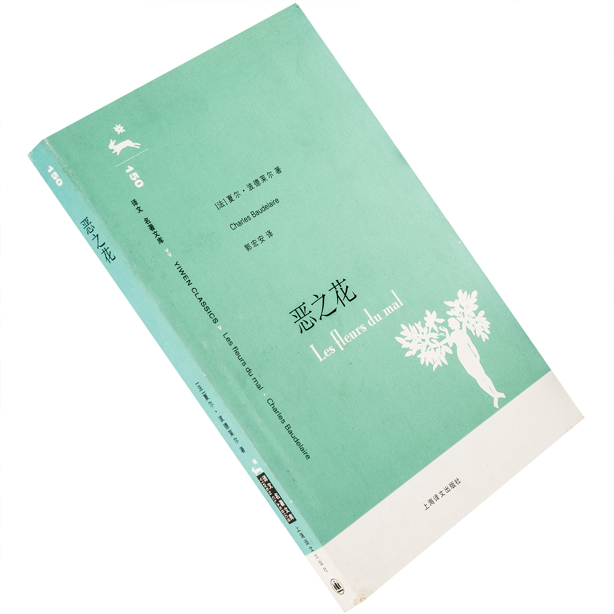 恶之花夏尔·波德莱尔郭宏安翻译 9787532745425译文名著文库上海译文出版社正版书籍老版