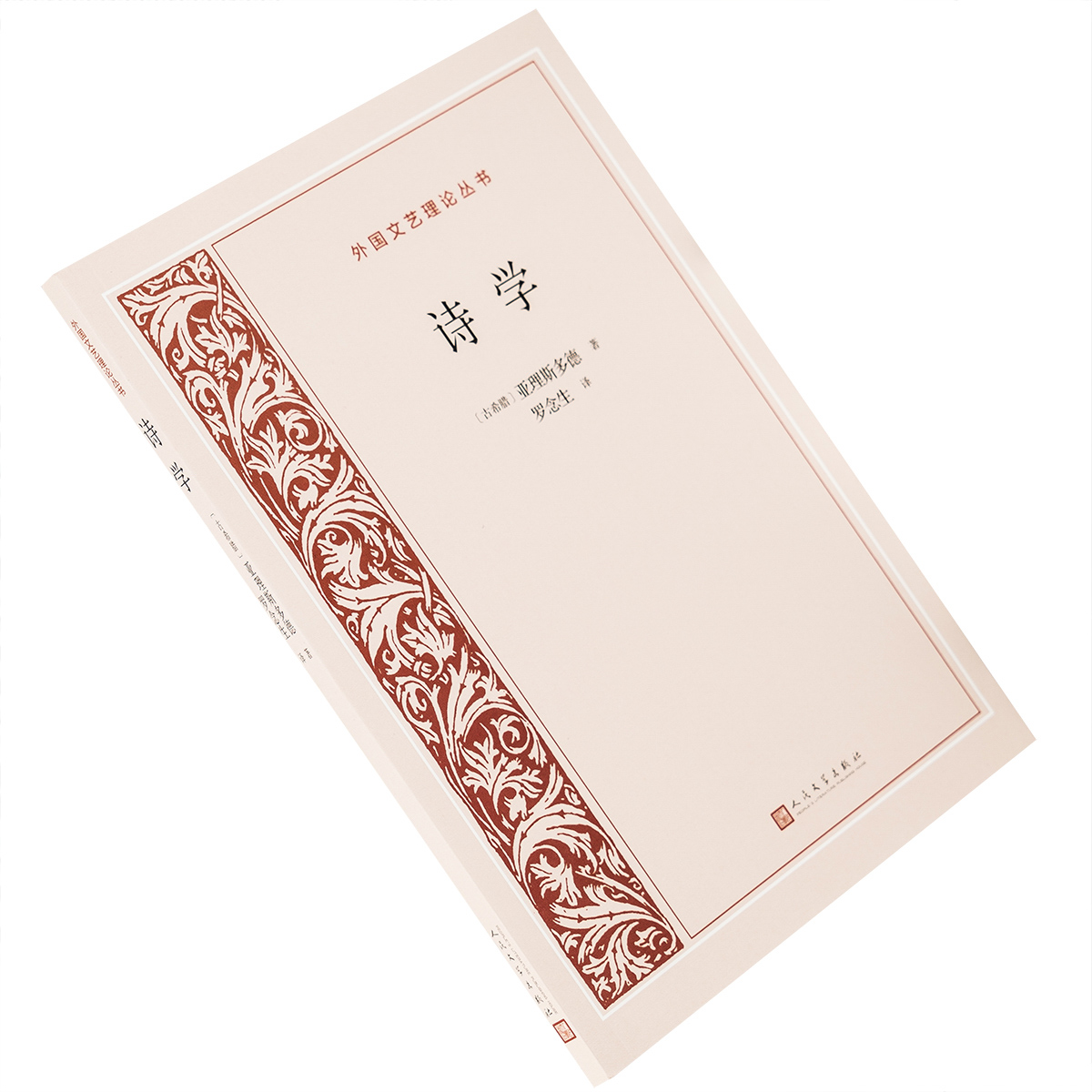 诗学 亚理斯多德 罗念生翻译 9787020173556 外国文艺理论丛书新版 人民文学出版社 正版书籍