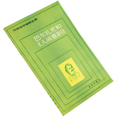 巴尔扎克和《人间喜剧》黄晋凯 外国文学知识丛书 北京出版社 正版书籍 老版