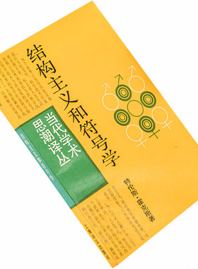 结构主义和符号学 特伦斯霍克斯 当代学术思潮译丛 书籍 老版珍藏