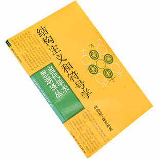 结构主义和符号学 特伦斯霍克斯 当代学术思潮译丛 书籍 老版珍藏