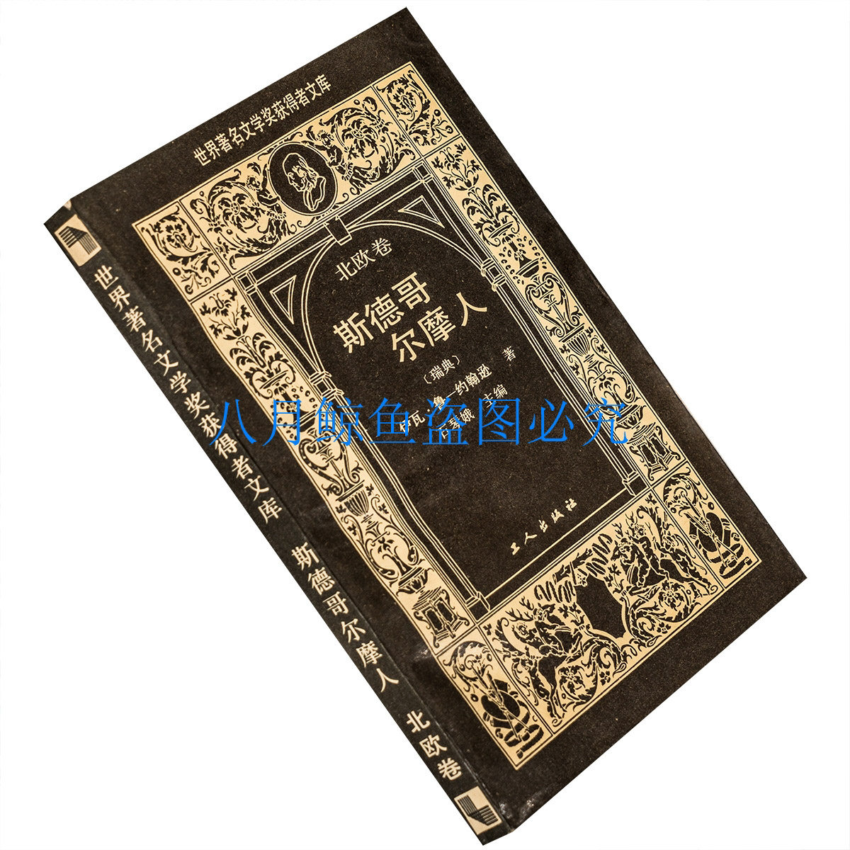 斯德哥尔摩人 世界著名文学奖获得者文库 石琴娥 书籍 老版珍藏