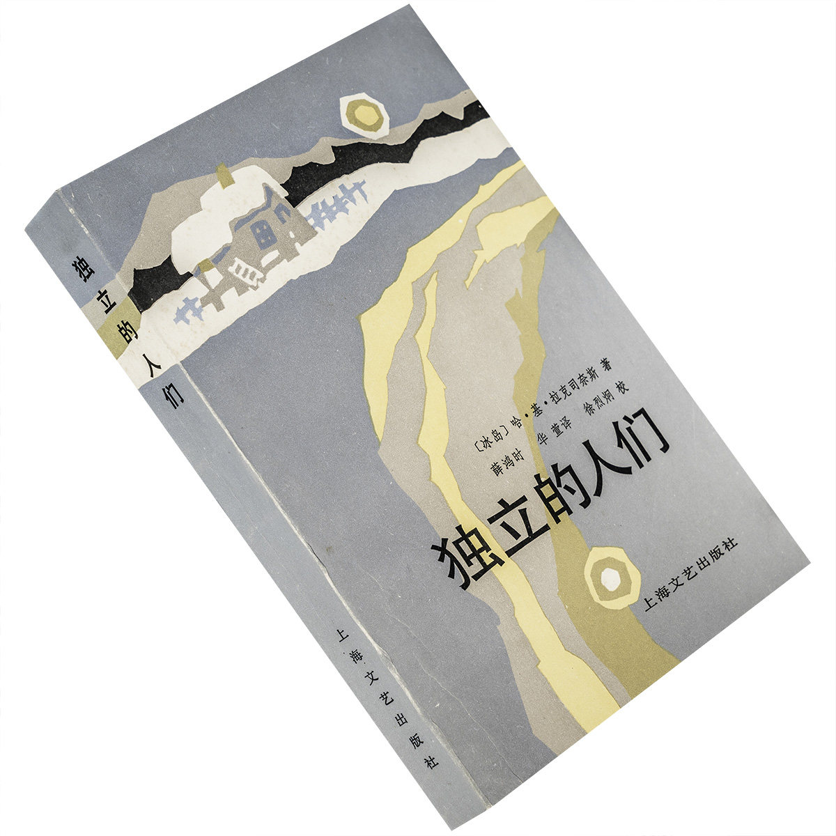 独立人们拉克奈斯冰岛文学