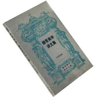 接受美学译文集 刘小枫选编 现代西方学术文库 三联 书籍老版珍藏