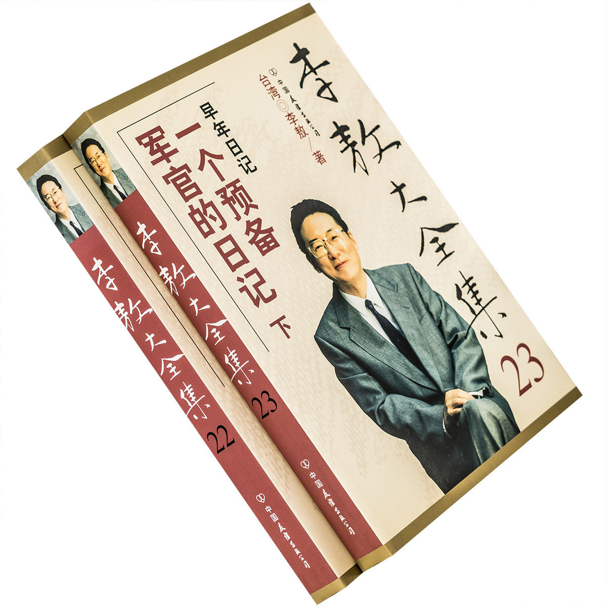 一个预备军官的日记上下 李敖大全集22 23 中国友谊出版社 正版书籍老版