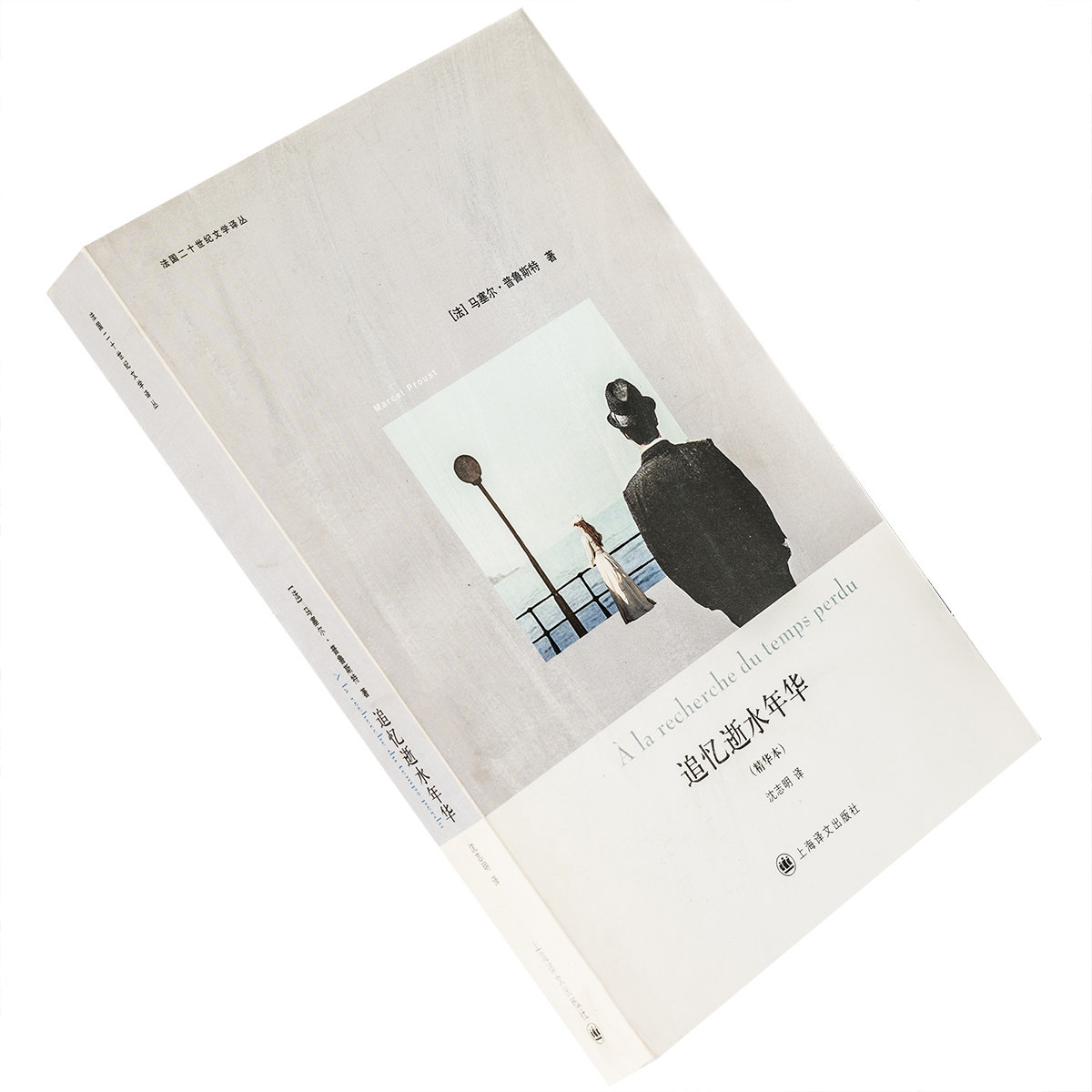 追忆逝水年华 普鲁斯特 9787532756605 法国二十世纪文学译丛 上海译文出版社 正版书籍 老版
