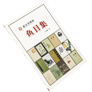 鱼目集 卞之琳 9787020029778 新文学碑林 人民文学出版社 正版书籍 老版