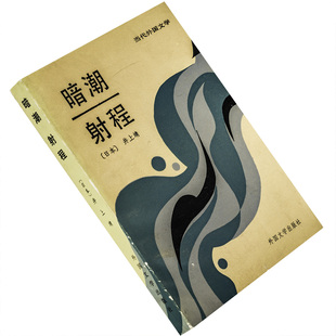 暗潮射程 井上靖小说集 唐月梅翻译 当代外国文学丛书 外国文学出版社 正版书籍 老版