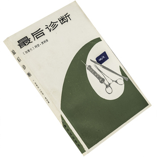 最后诊断 阿瑟.黑利作品集 舒逊翻译 上海译文出版社 正版书籍 老版