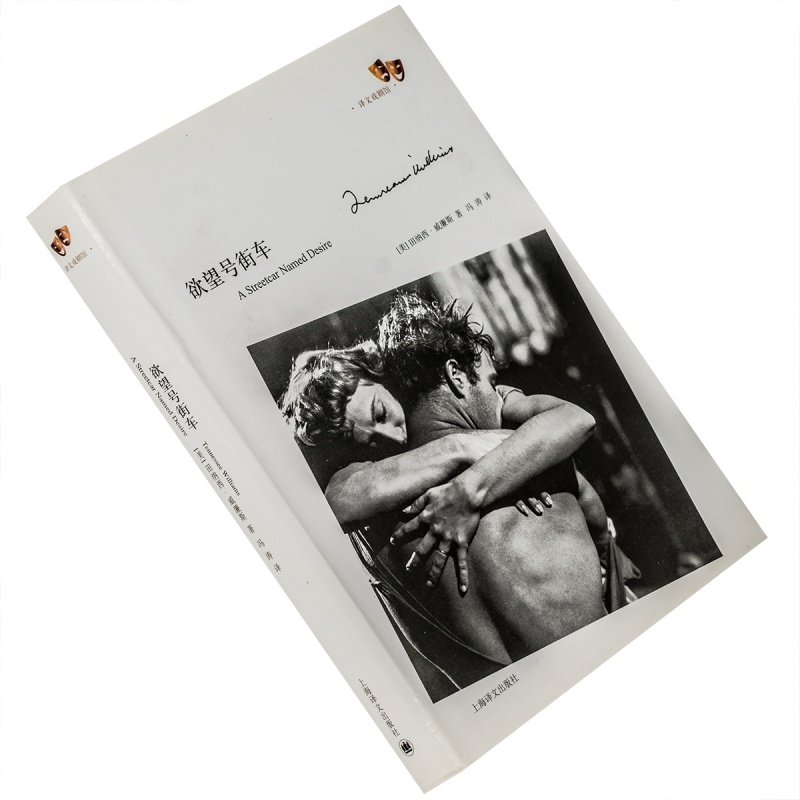 欲望号街车 田纳西·威廉斯 精装 上海译文 正版书籍 老版珍藏