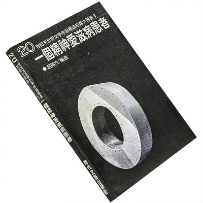 一个精神爱滋病患者 吕同六编选 我打电话的地方卡佛 另一个米勒 沃尔夫 20世纪末世界文学作品精选 正版书籍 老版