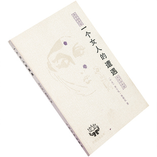 一个女人的遭遇 米尔札·鲁斯瓦 佘菲克翻译  印度文学丛书 人民文学出版社 正版书籍 老版