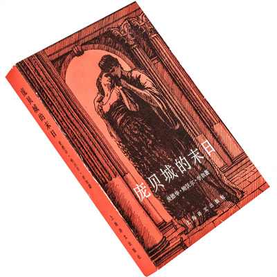 庞贝城的末日 爱德华鲍沃尔李敦 上海译文出版社 正版书籍 老版