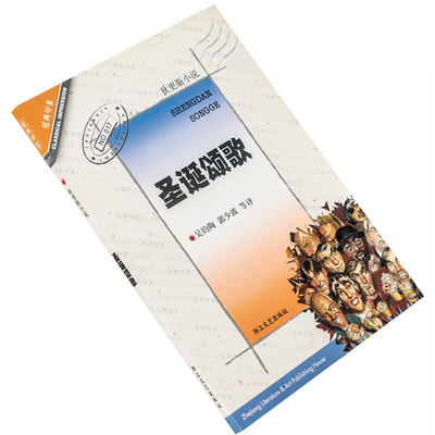 圣诞颂歌 查尔斯·狄更斯小说集 9787533915124 经典印象 浙江文艺出版社 正版书籍老版