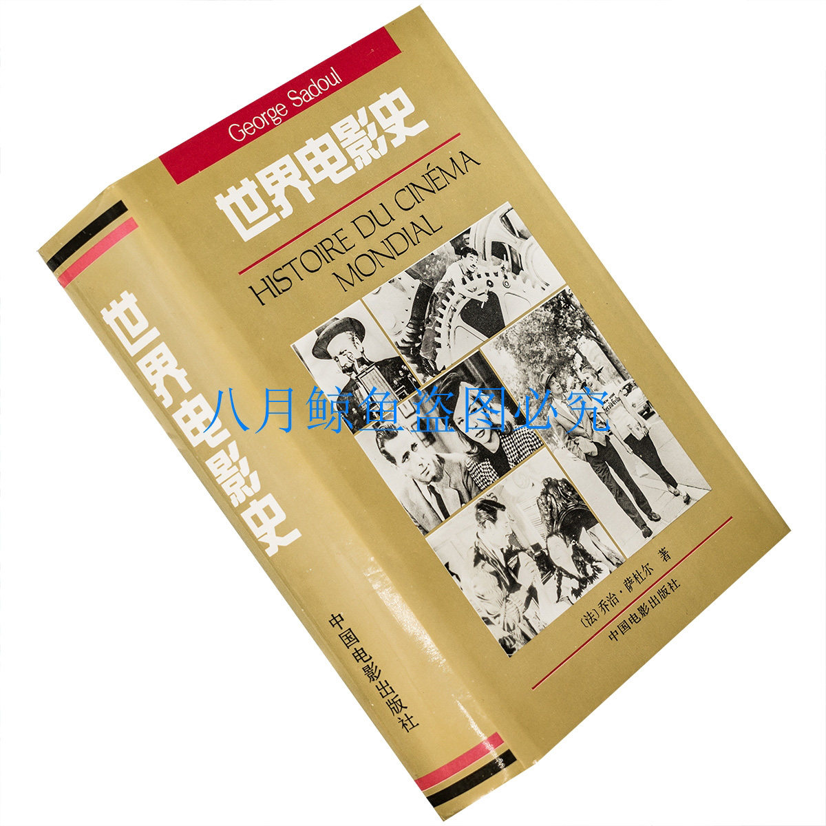 世界电影史 乔治·萨杜尔 精装 全译本 电影馆 正版书籍 老版珍藏