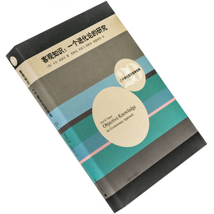客观知识 一个进化论的研究 卡尔·波普尔 9787532768479 精装 上海译文出版社 二十世纪西方哲学经典 正版书籍 老版