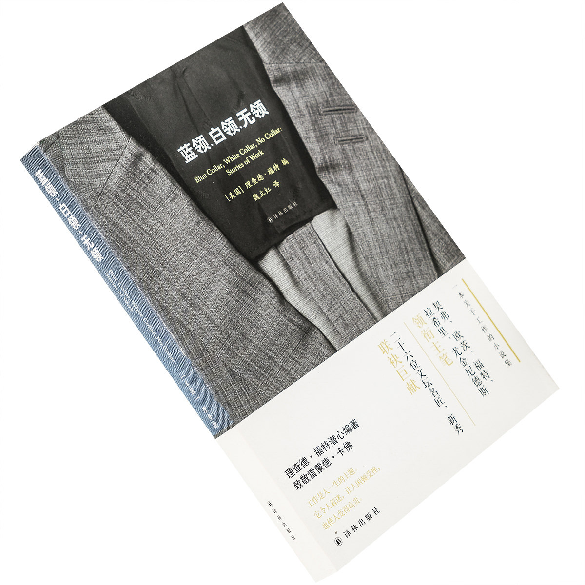 蓝领白领无领 9787544755146 理查德·福特 短篇小说集 译林出版社 正版书籍 老版
