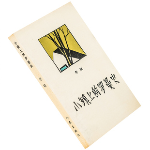 小镇上的罗曼史 李晓 9787506302364 文学新星丛书 作家出版社 正版书籍老版 屋顶上的青草女山歌 浪漫主义者和病退 海内天涯 老版