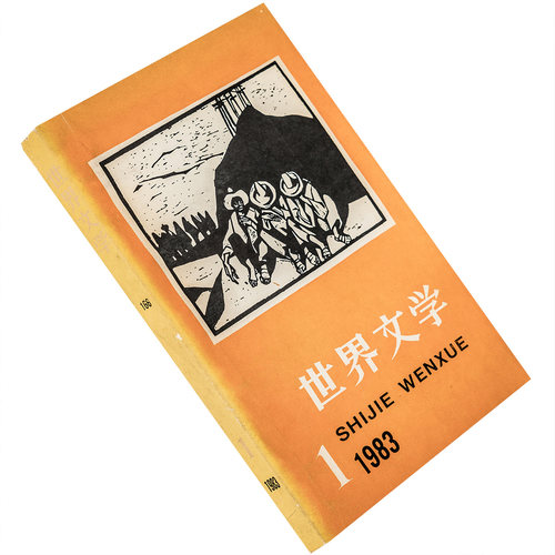 世界文学1983年第1期总166期收集海明威书信集 西格斯 施莱辛格 正版书籍老版