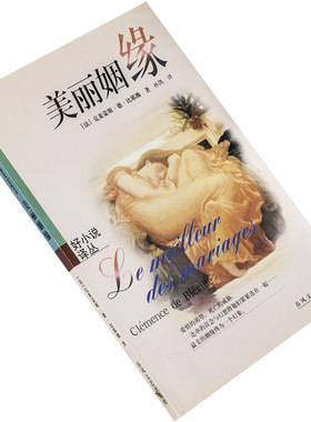 美丽姻缘 克莱蒙斯德比耶薇 春风文艺出版社 9787531321347 正版书籍 老版