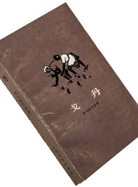 戈丹 普列姆昌德 严绍端翻译 人民文学出版社 正版书籍 老版