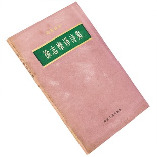 徐志摩译诗集 波德莱尔 拜伦 泰戈尔 诗苑译林 正版书籍老版珍藏