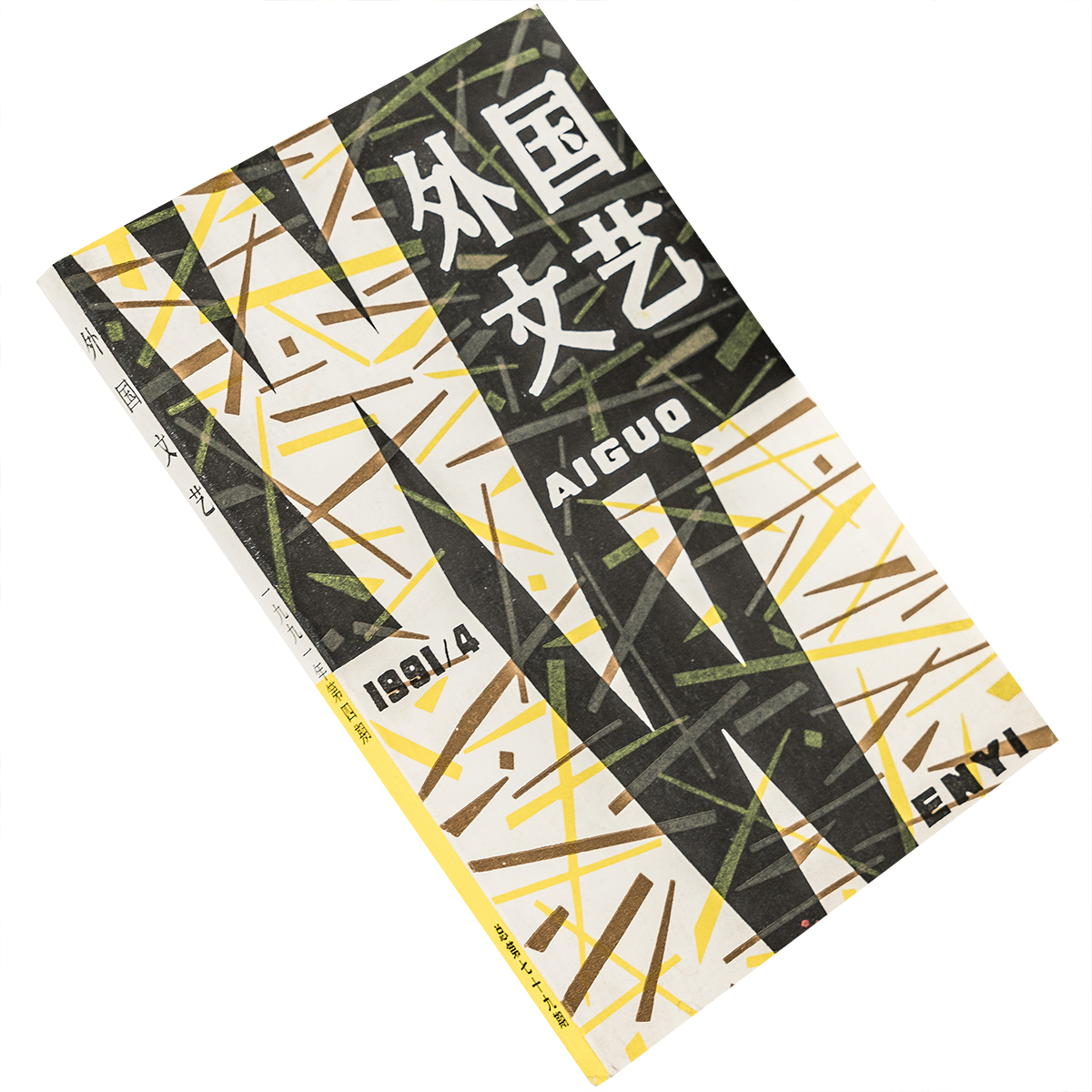 外国文艺1991年第4期总79期收集玫瑰送终芒迪亚克 海明威遗作三篇 塞弗蒂斯埃利蒂斯诗歌集 正版书籍老版