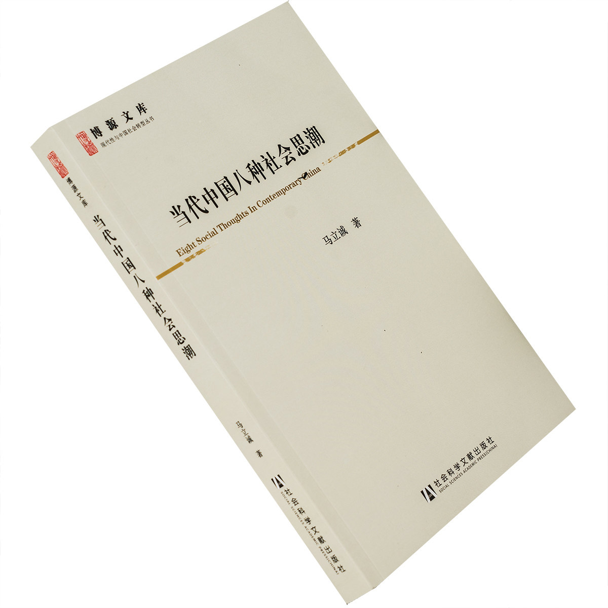 当代中国八种社会思潮 马立诚 正版书籍 现代性与中国 老版珍藏