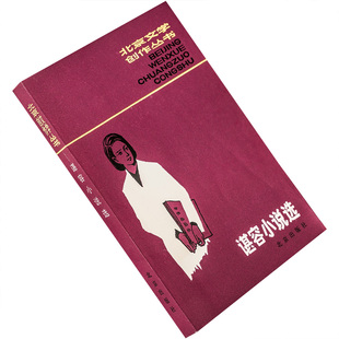 谌容小说选 北京文学创作丛书 北京出版社 正版书籍 老版