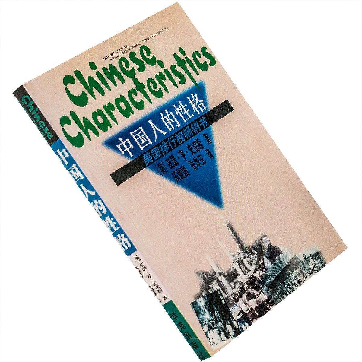 中国人的性格 史密斯 书籍 现货 正版 老版珍藏