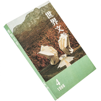 世界文学1986年第4期总187期收集农事诗克洛德西蒙 毛姆君特格拉斯聂鲁达散文集 正版书籍老版