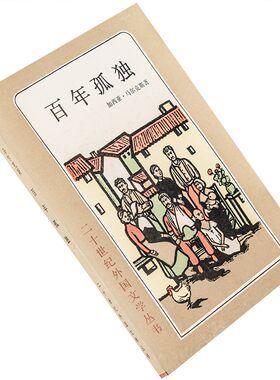 百年孤独 马尔克斯 木刻版 二十世纪外国文学丛书 黄锦炎老版珍藏