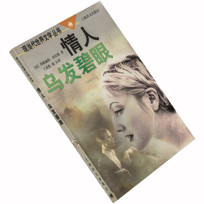 情人 乌发碧眼 王道乾译 杜拉斯代表作 正版书籍 老版珍藏