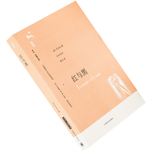 红与黑 司汤达 郝运翻译 9787532739998 译文名著文库 上海译文出版社 正版书籍老版